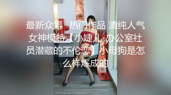 最新众筹✅热门作品 清纯人气女神模特【小婕儿-办公室社员潜藏的不伦恋】小母狗是怎么样炼成的