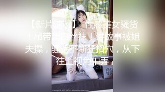 調教馬尾辮OO後小師妹,穿著校服,翹著蜜桃臀隔著內內摩擦嫩茓,青春氣息