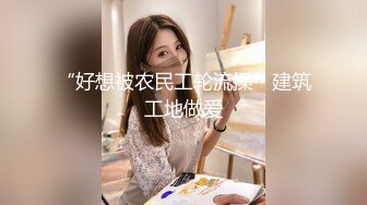 美女主播叶子小姐姐搭讪年轻小伙到钟点房说自己半年没做过爱了