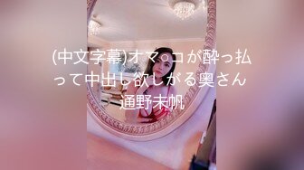 (中文字幕)オマ○コが酔っ払って中出し欲しがる奥さん 通野未帆