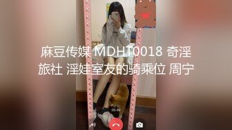 麻豆传媒 MDHT0018 奇淫旅社 淫娃室友的骑乘位 周宁