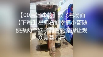 【00后姐妹花】双飞名场面【下篇】左拥右抱幸福小哥随便操两个妹子躺着轮流操让观众羡慕不已