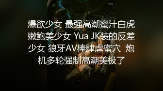 爆欲少女 最强高潮蜜汁白虎嫩鲍美少女 Yua JK装的反差少女 狼牙AV棒肆虐蜜穴  炮机多轮强制高潮美极了