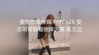 -蜜桃影像传媒 PMC326 变态哥哥偷看继妹洗澡 吴文泣