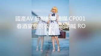 國產AV 狂點映像傳媒 CP001 春酒宴會脫衣女郎的呐喊 RONA