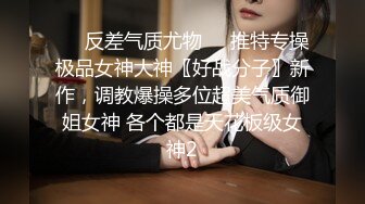 ❤️反差气质尤物❤️推特专操极品女神大神〖好战分子〗新作，调教爆操多位超美气质御姐女神 各个都是天花板级女神2