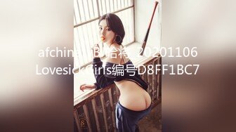 afchinatvBJ哈将_20201106LovesickGirls编号D8FF1BC7