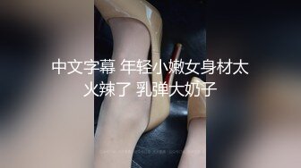 【新片速遞 】-Ts李书意 -♈ 黑丝伪娘人妖的深夜地铁站外露出自慰，射精， 