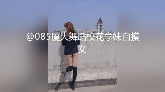 @085厦大舞蹈校花学妹自摸女