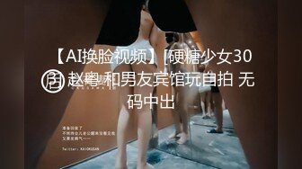 【AI换脸视频】[硬糖少女303] 赵粤 和男友宾馆玩自拍 无码中出