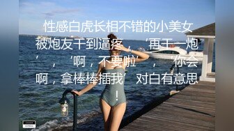  性感白虎长相不错的小美女被炮友干到逼疼，‘再干一炮’，‘啊，不要啦’，‘你会啊，拿棒棒插我’对白有意思！