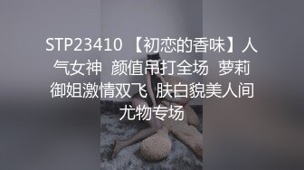 STP23410 【初恋的香味】人气女神  颜值吊打全场  萝莉御姐激情双飞  肤白貌美人间尤物专场