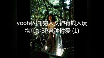 yooh私拍 穷人女神有钱人玩物单挑3P各种性爱 (1)