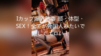 Iカップ爆乳熟妻 颜・体型・SEX！全てが外国人みたいで激しくエロい！