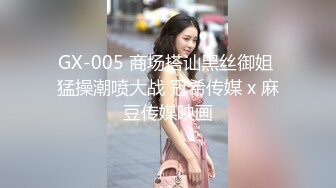 GX-005 商场搭讪黑丝御姐 猛操潮喷大战 冠希传媒 x 麻豆传媒映画