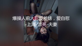 爆操人前人后反差婊，爱自慰-上海-漂亮-夫妻