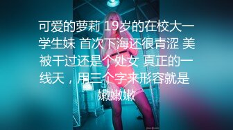  反差骚学妹 “每次都那么着急，人家在打电话呢”闷骚小学妹牛仔裤里穿着丝袜 如玉的身材嗲