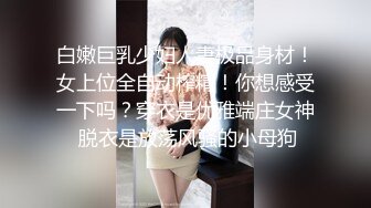 白嫩巨乳少妇人妻极品身材！女上位全自动榨精！你想感受一下吗？穿衣是优雅端庄女神 脱衣是放荡风骚的小母狗