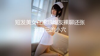 短发美女在家跟炮友裸聊还张开自己的小穴