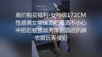 【新片速遞】北京00后小青姑娘，天然巨乳E奶，坐骑躺着爽，还可以摸奶，快速抽插，我爽她也爽！