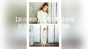 【新片速遞】路边公厕全景偷拍多位年轻美女的小嫩鲍