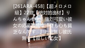 [261ARA-458]【超メロメロ級】22歳【絶対的逸材】りんちゃん参上！強烈可愛い彼女の応募理由は『身も心も貧乏なんです…』お金無し彼氏無し【寂しい乙女】