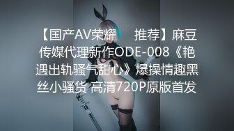 【国产AV荣耀❤️推荐】麻豆传媒代理新作ODE-008《艳遇出轨骚气甜心》爆操情趣黑丝小骚货 高清720P原版首发