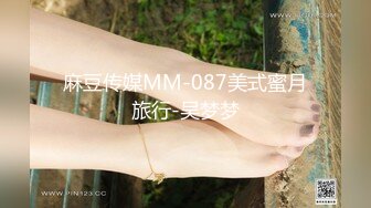 麻豆传媒MM-087美式蜜月旅行-吴梦梦