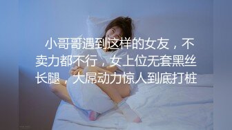   小哥哥遇到这样的女友，不卖力都不行，女上位无套黑丝长腿，大屌动力惊人到底打桩