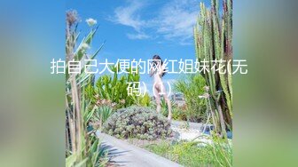 拍自己大便的网红姐妹花(无码) (1)