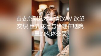 首支京剧艺术与情欲AV 欲望交织 巨乳花旦与经理在剧院里的肉体交易