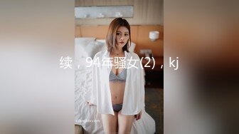 续，94年骚女(2)，kj