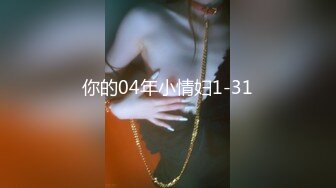 眼镜妹和男友性爱合集【妹妹要来了】纯天然吊钟乳眼镜妹【181V】 (3)