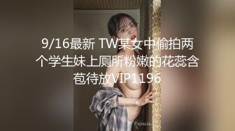 9/16最新 TW某女中偷拍两个学生妹上厕所粉嫩的花蕊含苞待放VIP1196