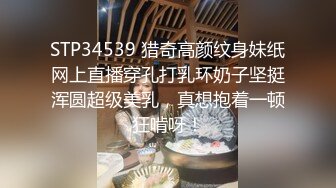 STP34539 猎奇高颜纹身妹纸网上直播穿孔打乳环奶子坚挺浑圆超级美乳，真想抱着一顿狂啃呀！