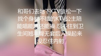 和哥们去地下KTV放松一下 找个身材不错的KTV公主陪 能唱能跳还能操 忍不住到卫生间翘丰臀无套后入操起来 没忍住内射