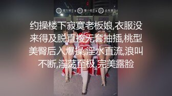 约操楼下寂寞老板娘,衣服没来得及脱直接无套抽插,桃型美臀后入爆操,淫水直流,浪叫不断,淫荡至极,完美露脸