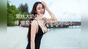    网传波波妹的闺蜜Vip视频 性感美腿超瘦身材 坚挺美乳