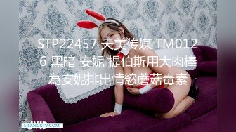 STP22457 天美传媒 TM0126 黑暗 安妮 提伯斯用大肉棒為安妮排出情慾蘑菇毒素