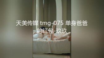 天美传媒 tmg-075 单身爸爸的红包-玖玖