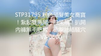 STP31795 粉色頭髮美女喬寶！紮起雙馬尾一臉呆萌！扒開內褲無毛肥穴，砲擊抽插騷穴 VIP0600