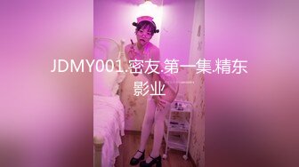 JDMY001.密友.第一集.精东影业