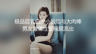 极品巨乳白虎小姐姐与大肉棒男友激情性爱视频流出