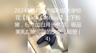 2024年3月国产福利姬大学校花【Black Catccup】上下粉嫩，标准的白月光类型，极品美乳白嫩可口的少女，超赞 (4)