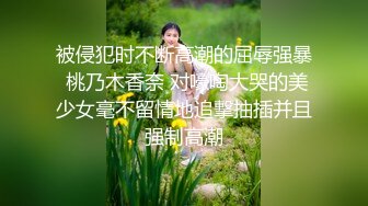 卡哇伊巨乳馒头逼美眉 被大鸡巴疯狂抽插 无毛嫩逼真诱人 叫声浪荡