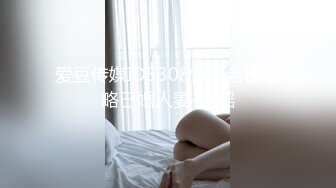 『善良的小嫂子』乱伦新作-我哥在楼上睡觉 我和嫂子在楼下云雨内射 高清720P原档