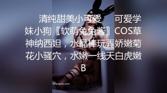 ❤️清纯甜美小可爱❤️可爱学妹小狗〖软萌兔兔酱〗COS草神纳西妲，水晶棒玩弄娇嫩菊花小骚穴，水嫩一线天白虎嫩B