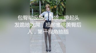 02年蜜桃臀小表妹被调教成小母狗，前戏用足了肛交内射