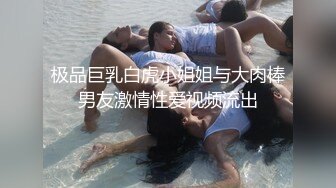 极品巨乳白虎小姐姐与大肉棒男友激情性爱视频流出