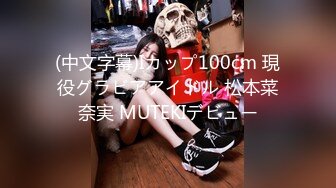 (中文字幕)Iカップ100cm 現役グラビアアイドル 松本菜奈実 MUTEKIデビュー